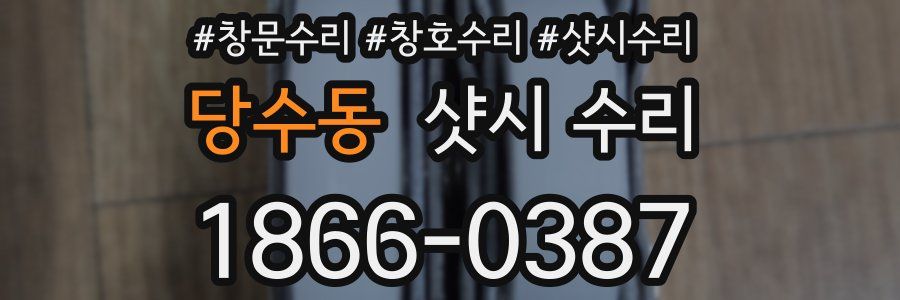 당수동 샷시 수리