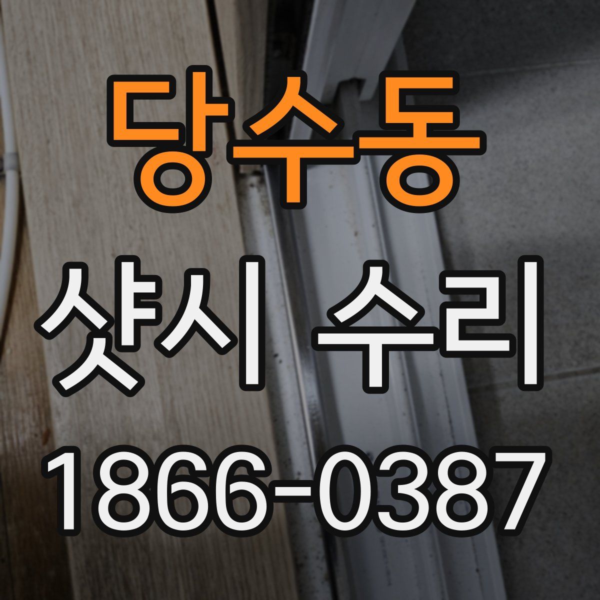 당수동 샷시 수리