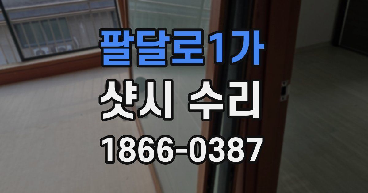 팔달로1가 샷시 수리