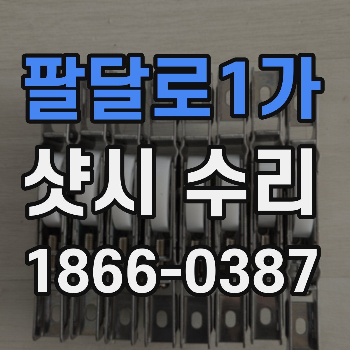 팔달로1가 샷시 수리