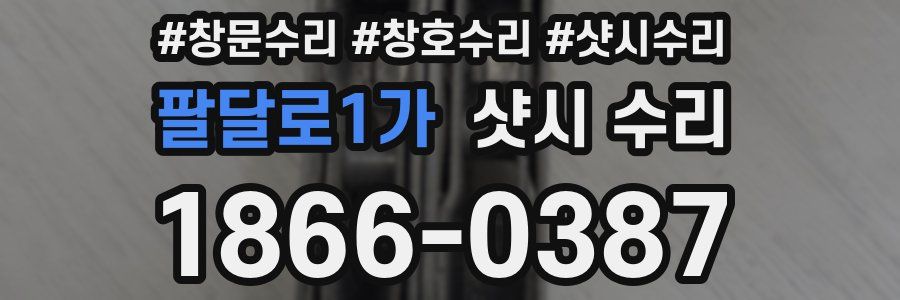 팔달로1가 샷시 수리