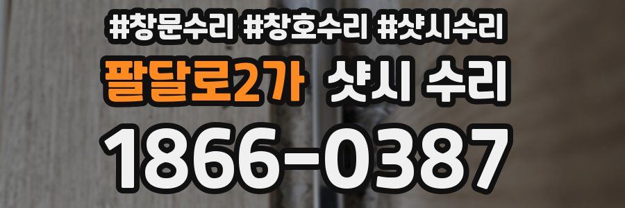 팔달로2가 샷시 수리