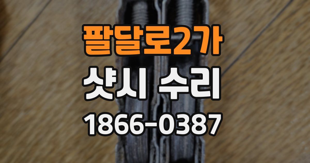 팔달로2가 샷시 수리