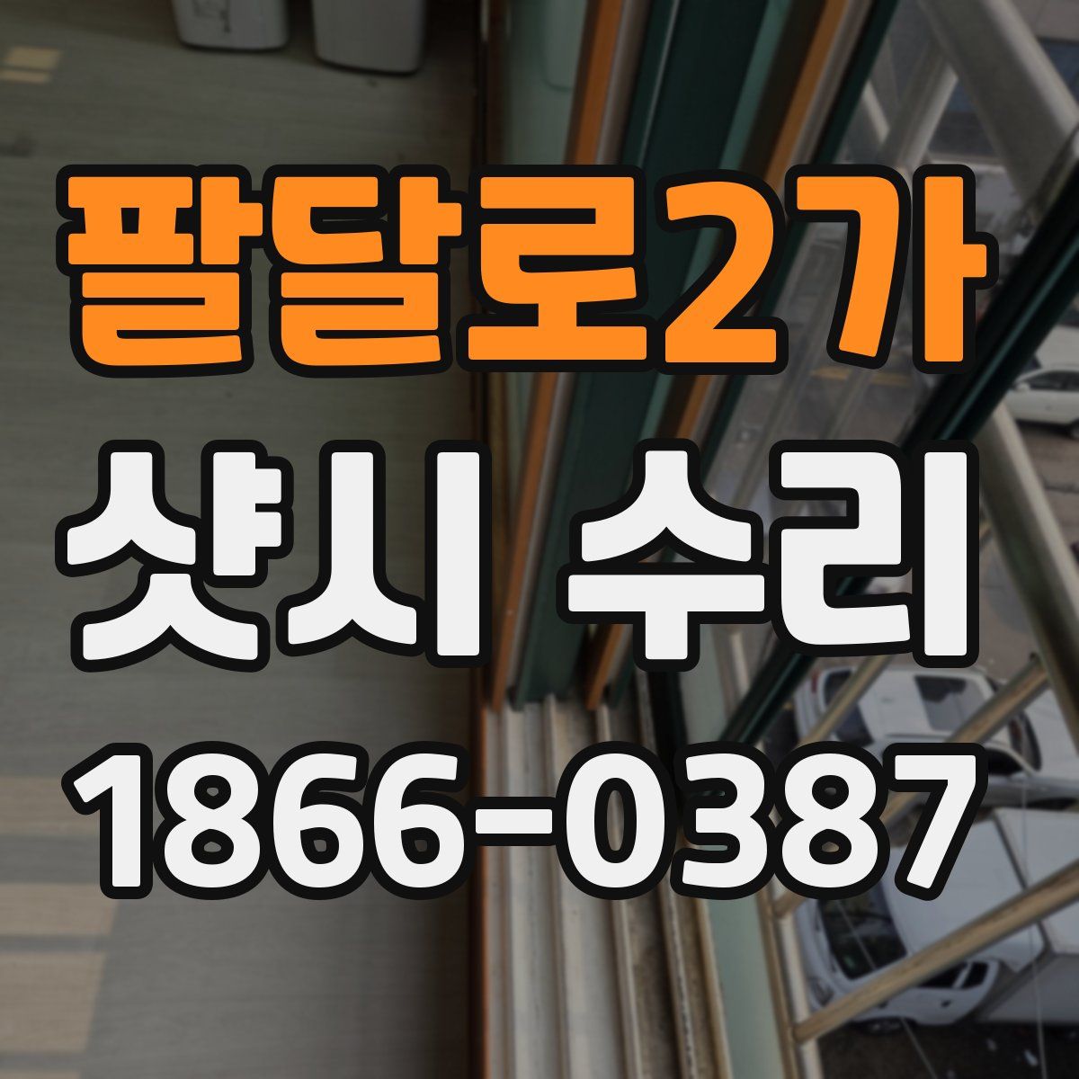 팔달로2가 샷시 수리