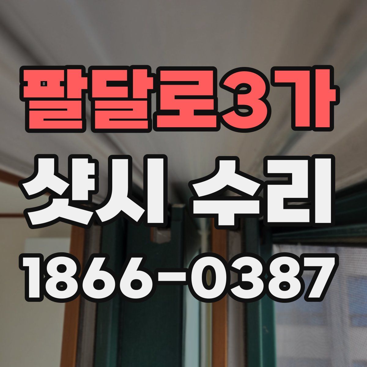 팔달로3가 샷시 수리