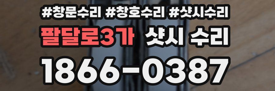 팔달로3가 샷시 수리