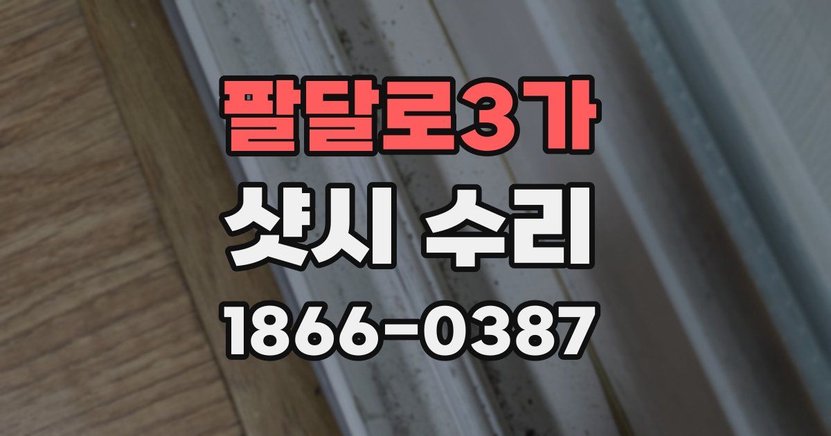 팔달로3가 샷시 수리
