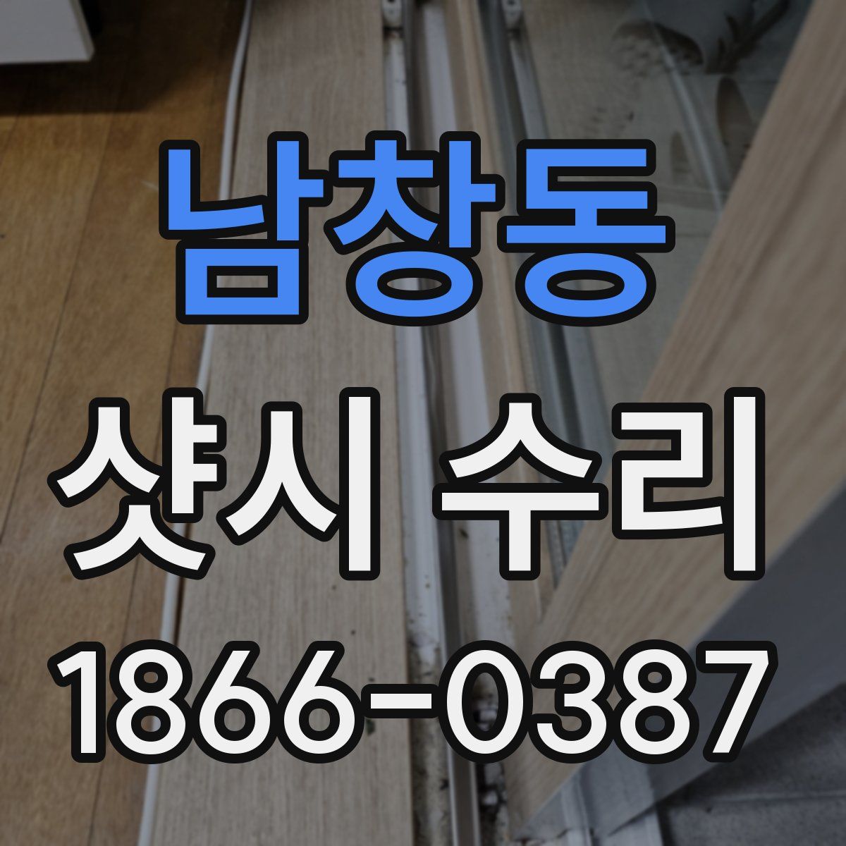 남창동 샷시 수리