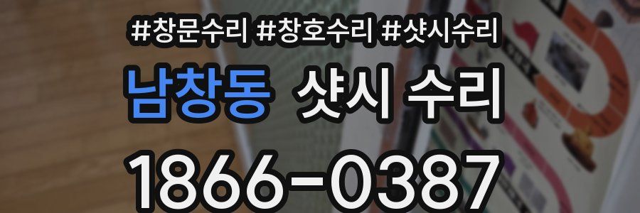 남창동 샷시 수리