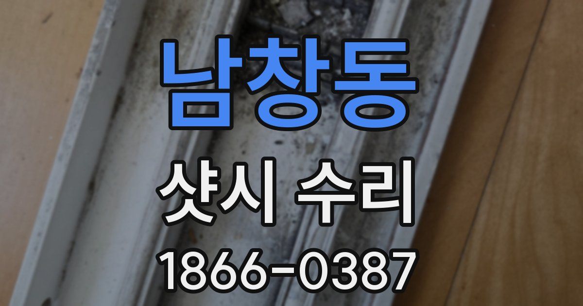 남창동 샷시 수리