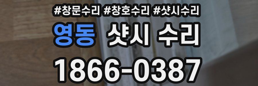 영동 샷시 수리