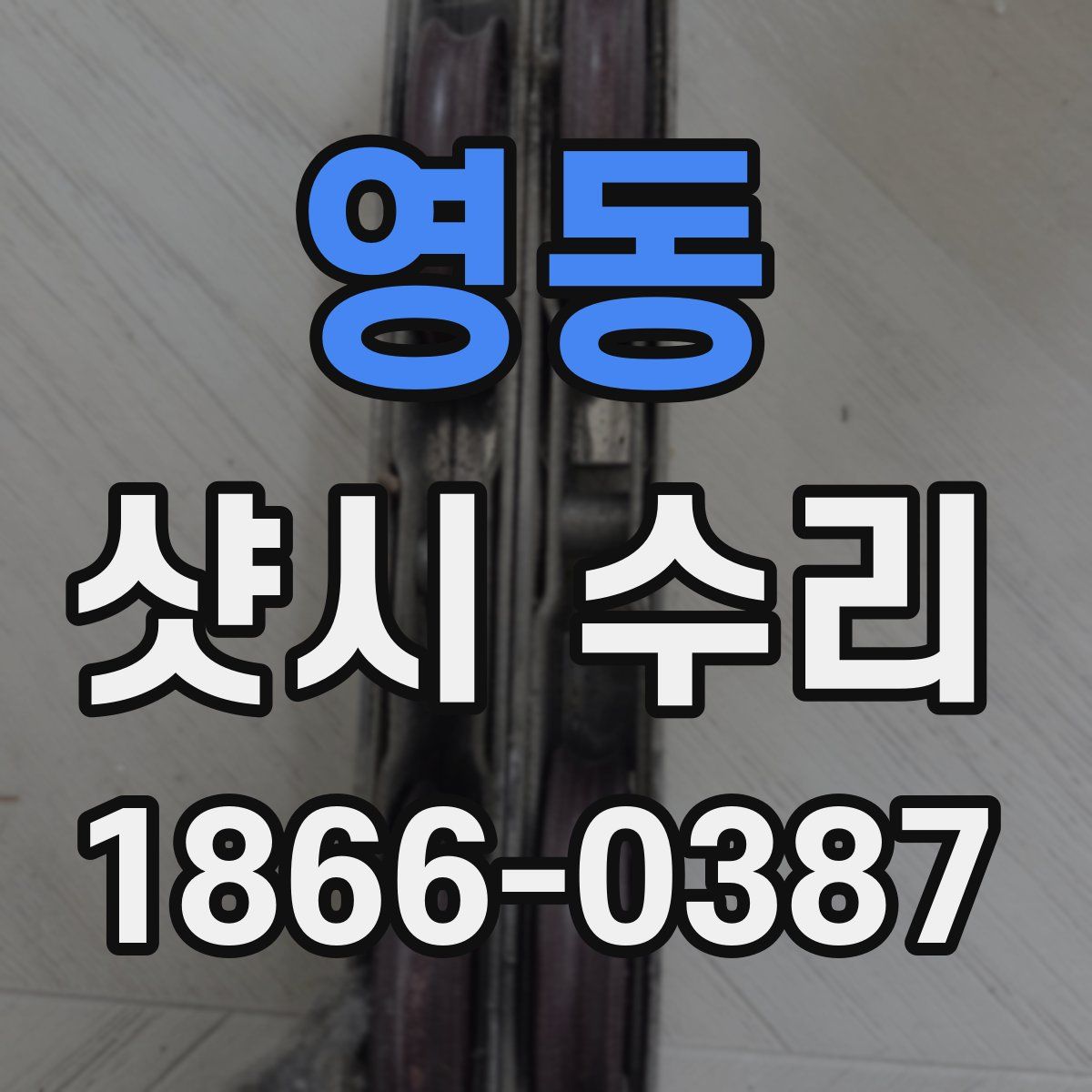 영동 샷시 수리