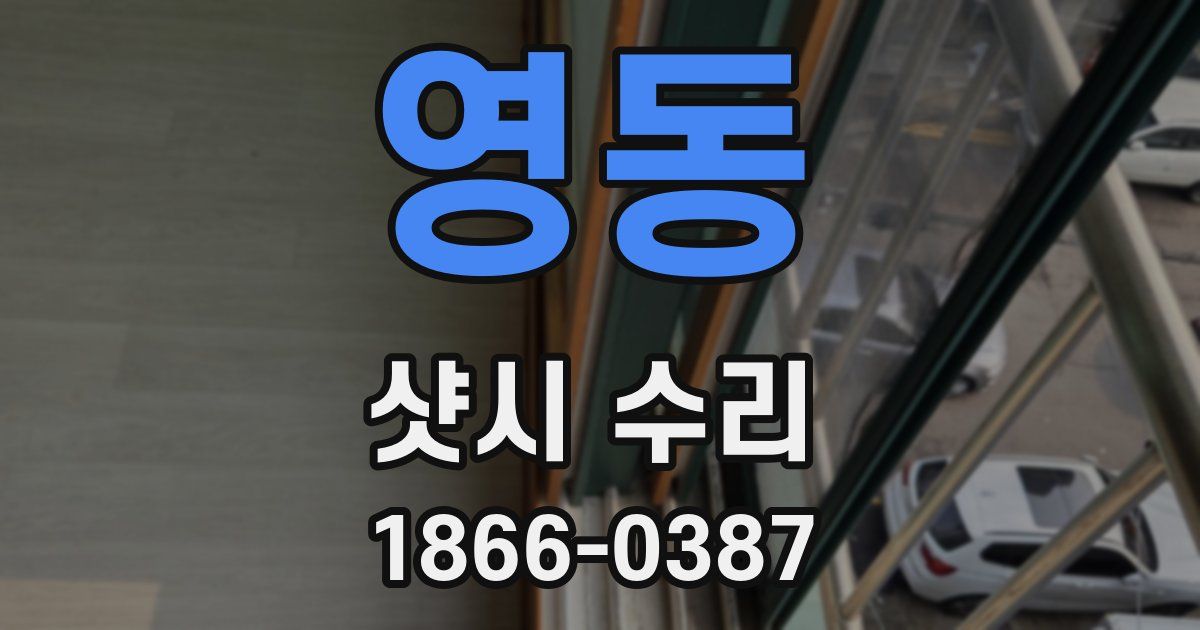 영동 샷시 수리