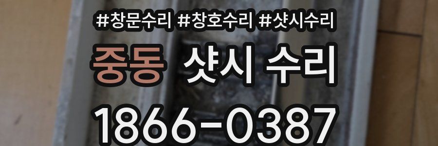 중동 샷시 수리