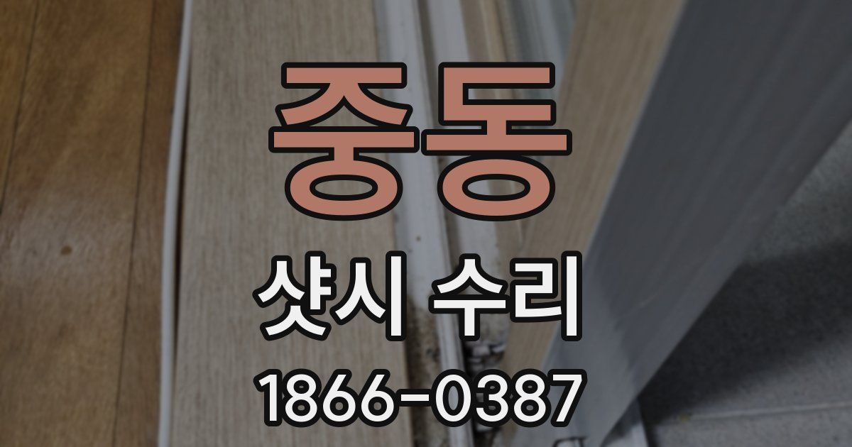 중동 샷시 수리