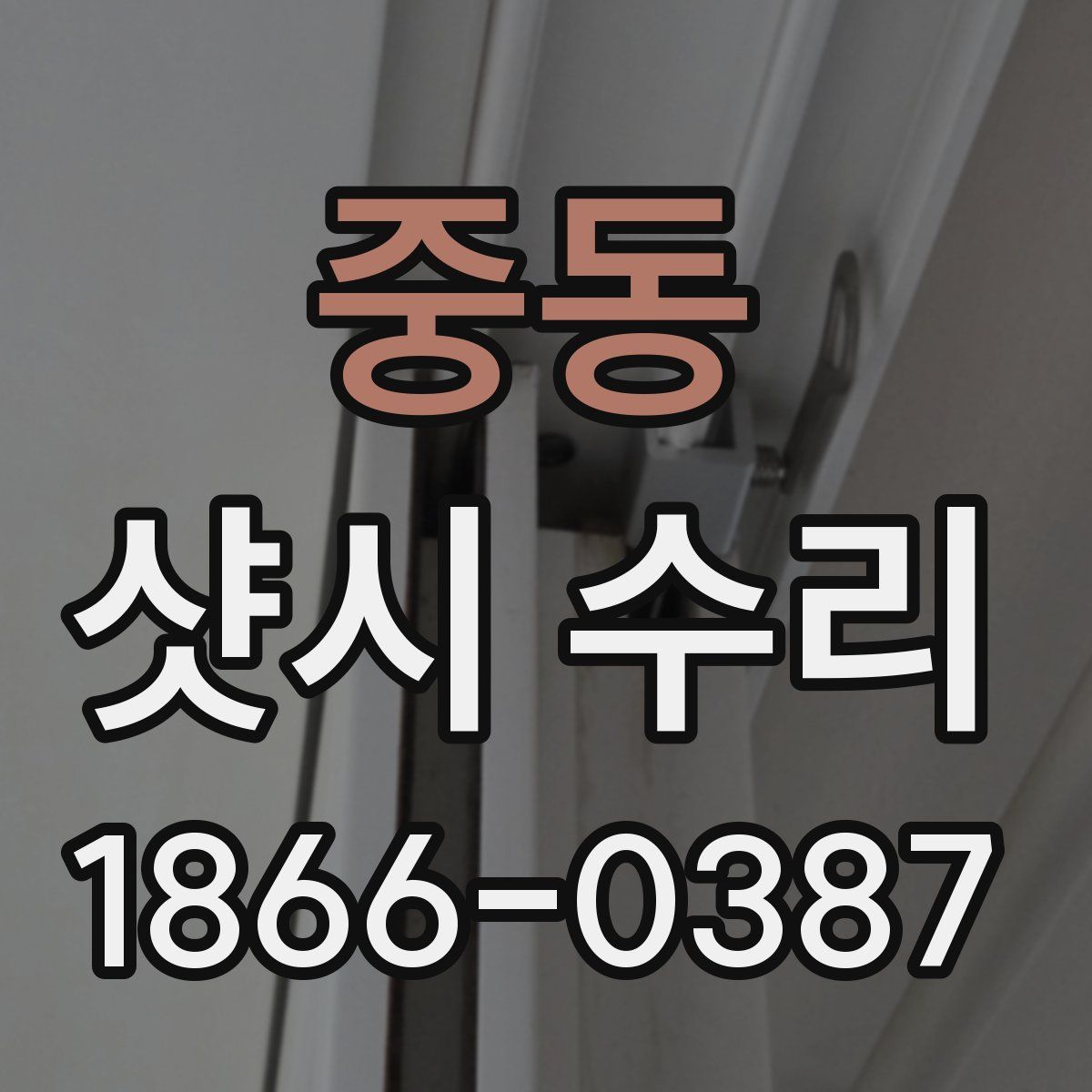 중동 샷시 수리