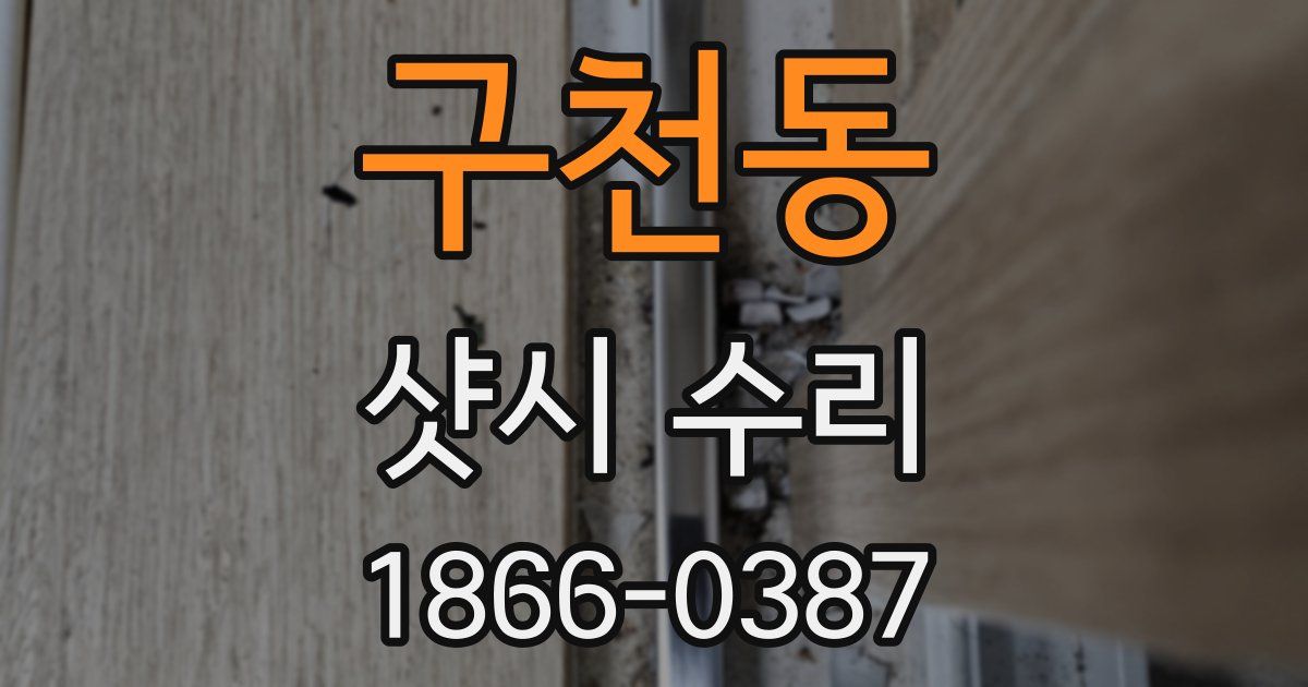 구천동 샷시 수리