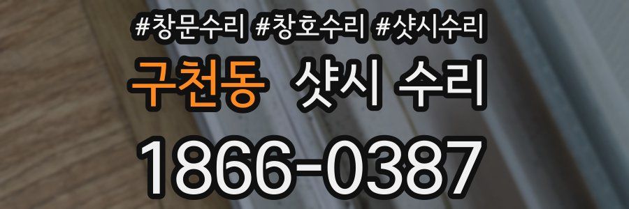구천동 샷시 수리