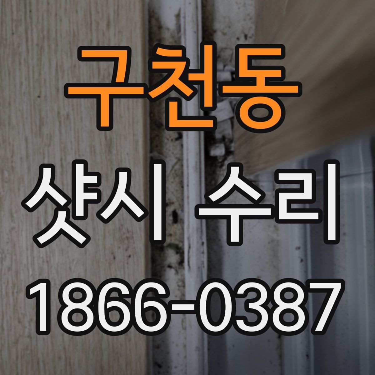 구천동 샷시 수리