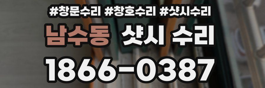남수동 샷시 수리