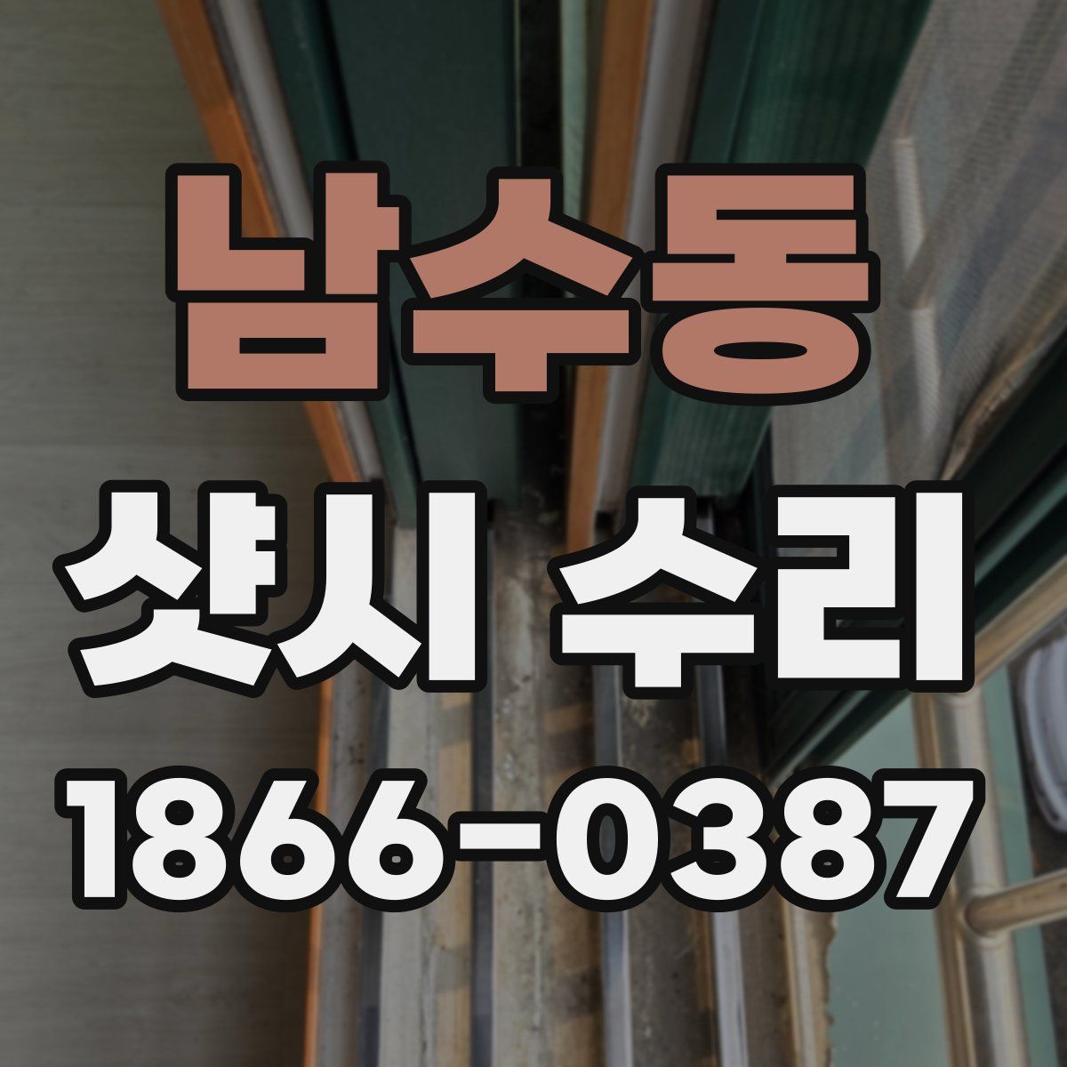 남수동 샷시 수리