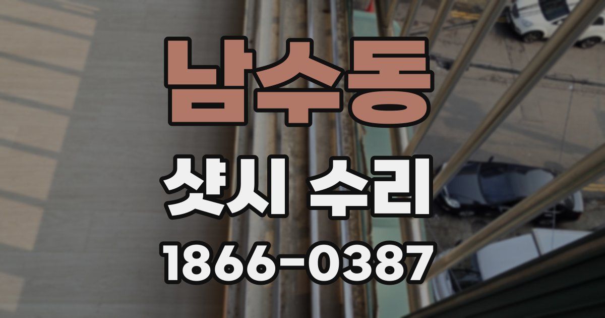 남수동 샷시 수리