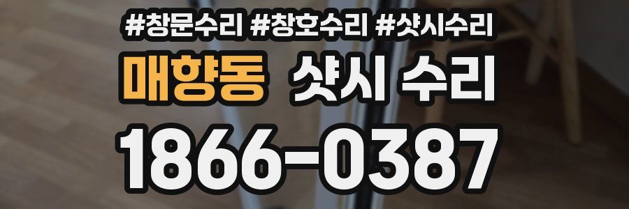 매향동 샷시 수리