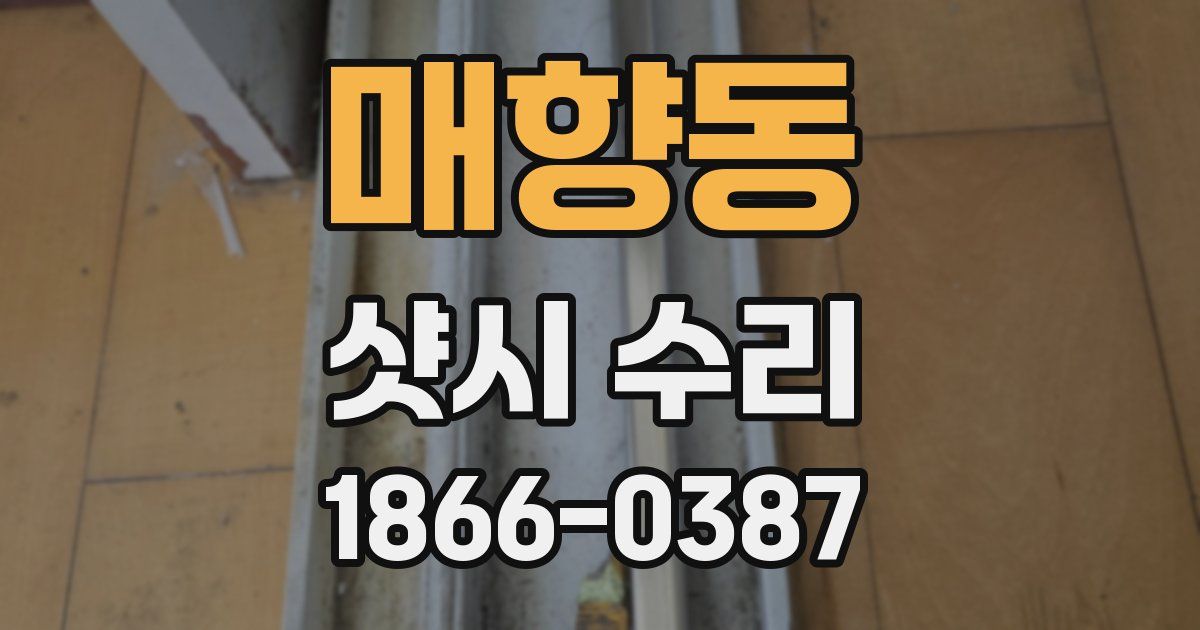 매향동 샷시 수리