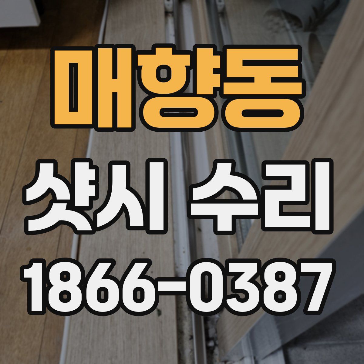 매향동 샷시 수리