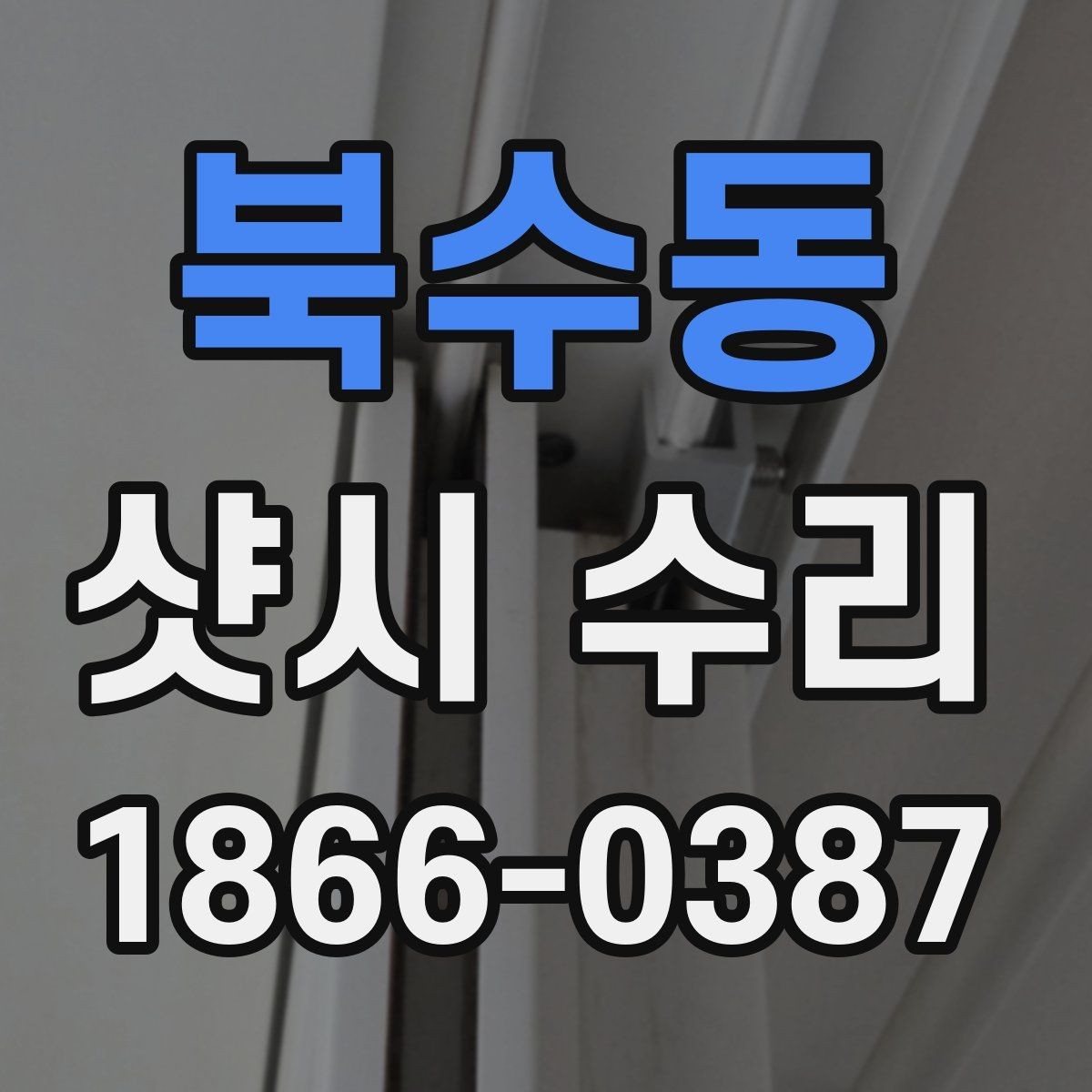 북수동 샷시 수리 잘하는 곳을 찾을 때 참고할 요소