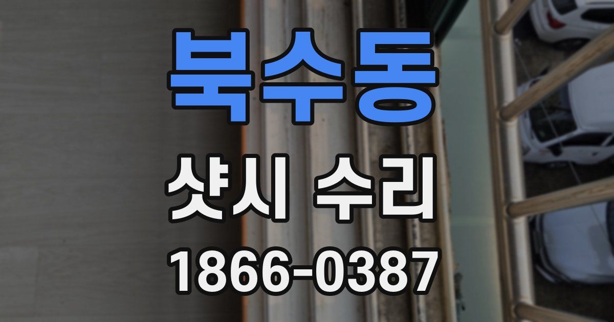 북수동 샷시 수리