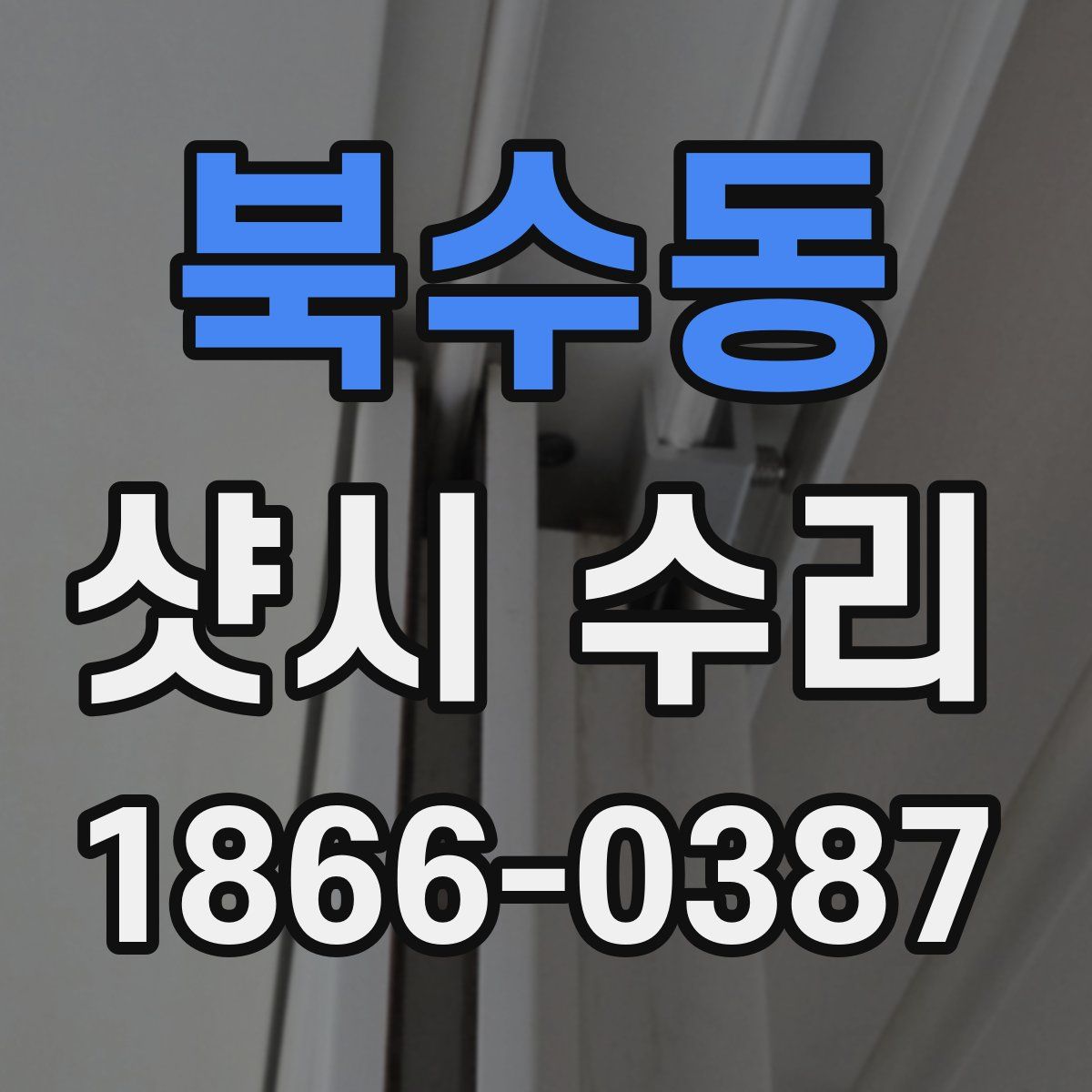북수동 샷시 수리