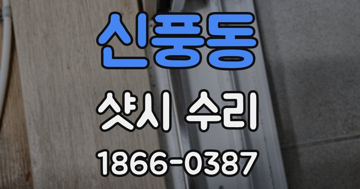 신풍동 샷시 수리