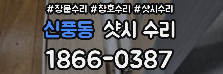 신풍동 샷시 수리