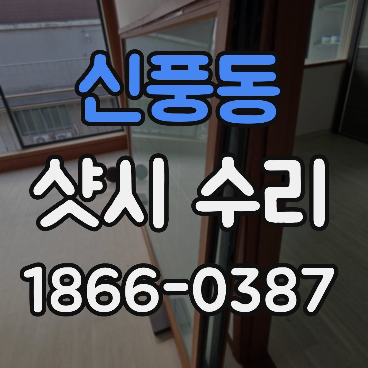 신풍동 샷시 수리