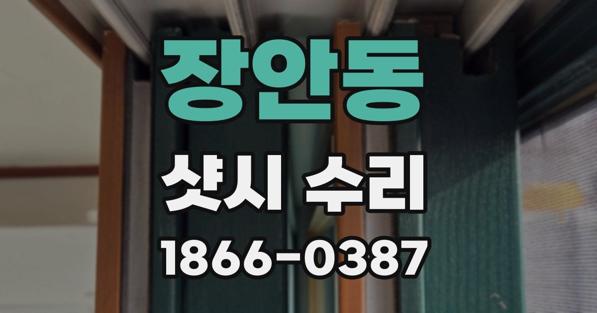 장안동 샷시 수리