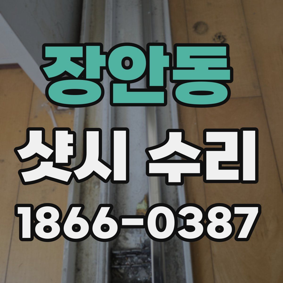 장안동 샷시 수리