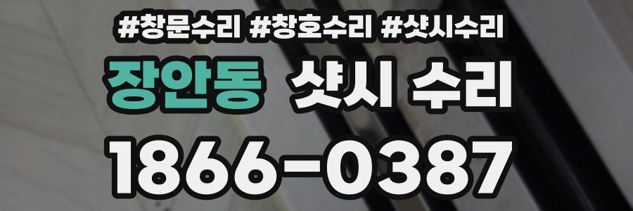 장안동 샷시 수리