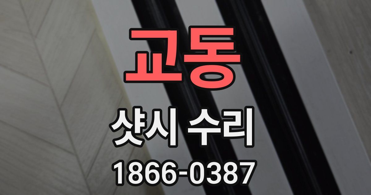 교동 샷시 수리