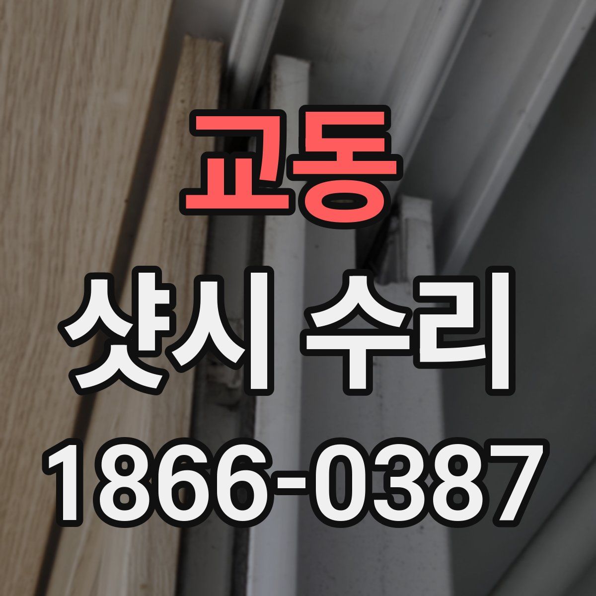 교동 샷시 수리