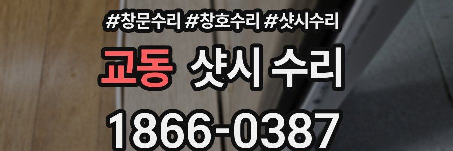 교동 샷시 수리