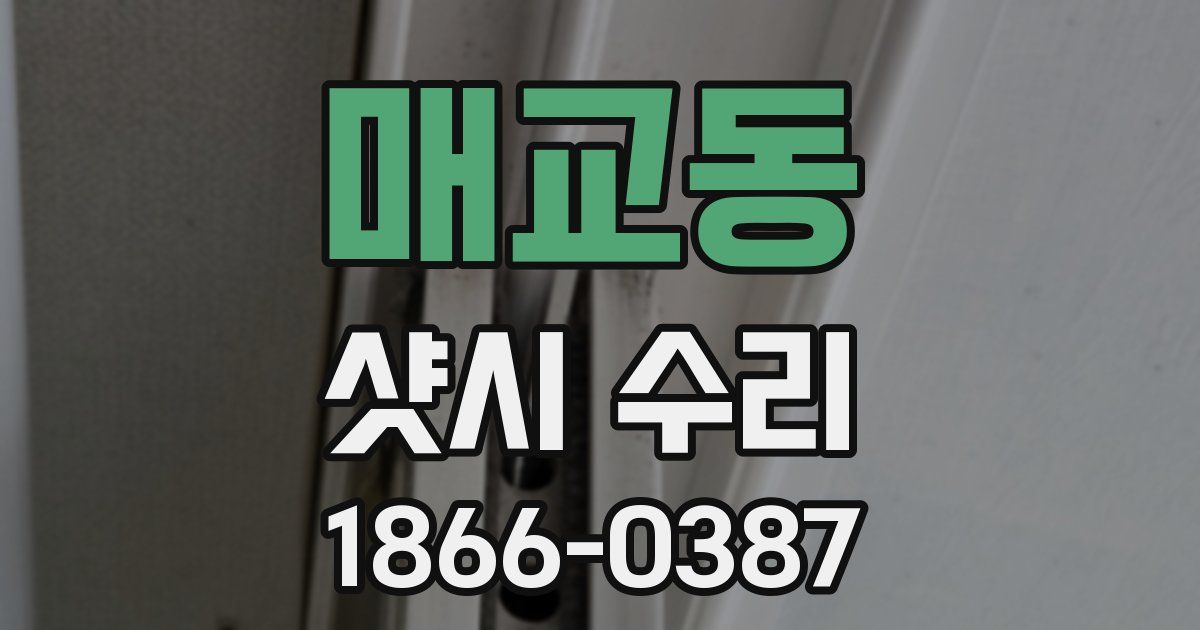 매교동 샷시 수리