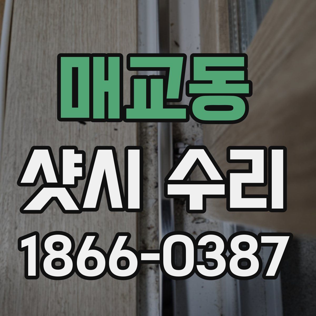 매교동 샷시 수리