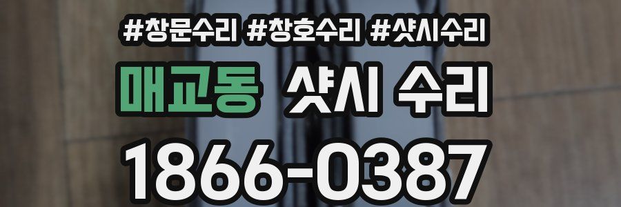 매교동 샷시 수리