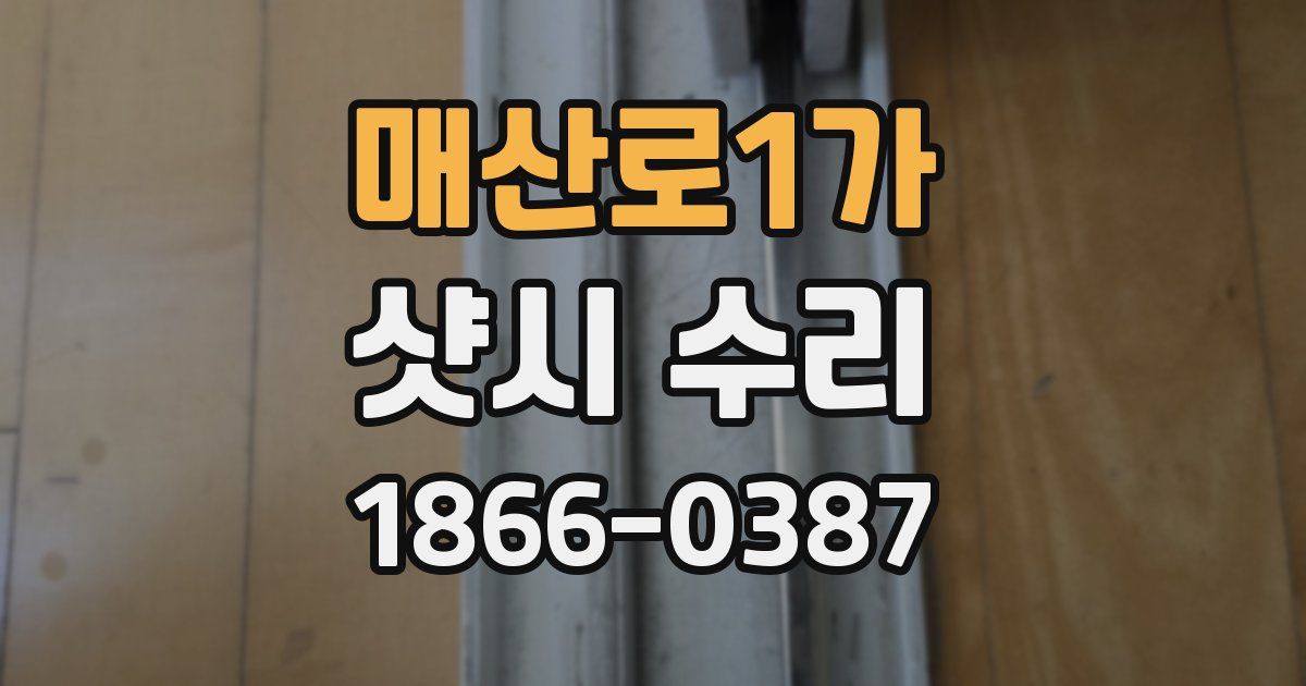 매산로1가 샷시 수리