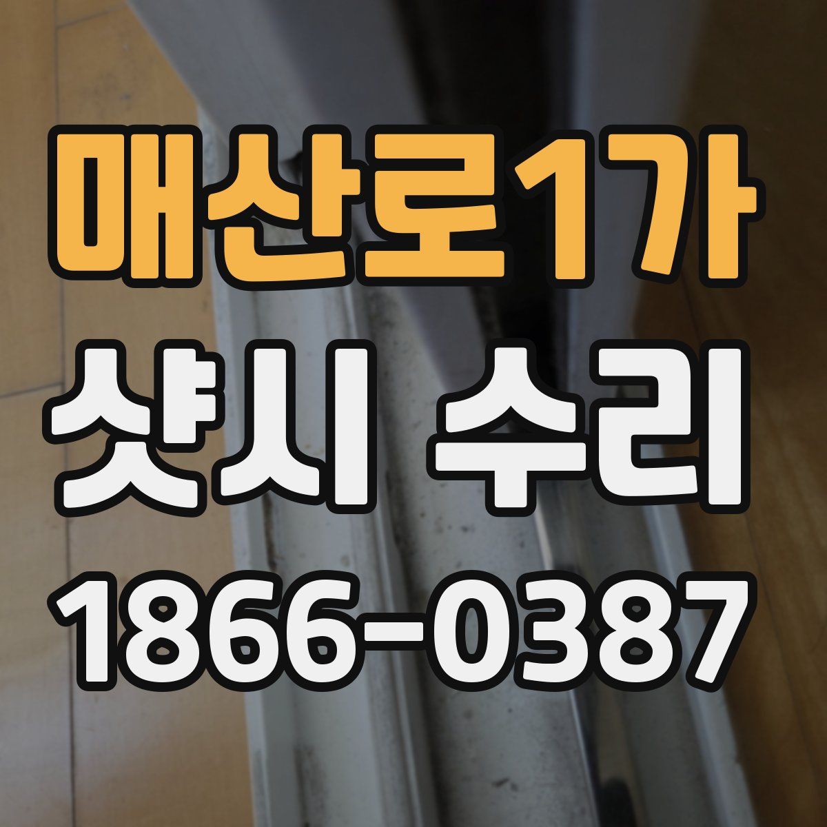 매산로1가 샷시 수리