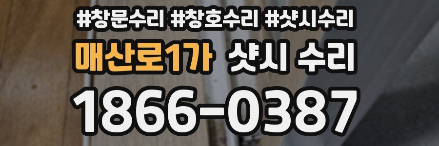 매산로1가 샷시 수리
