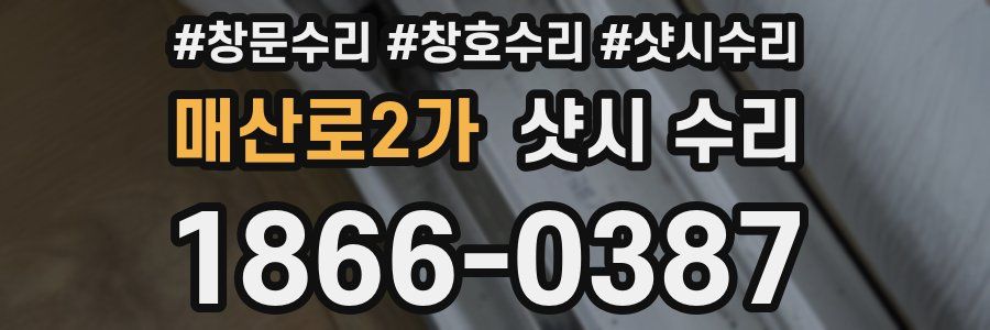 매산로2가 샷시 수리