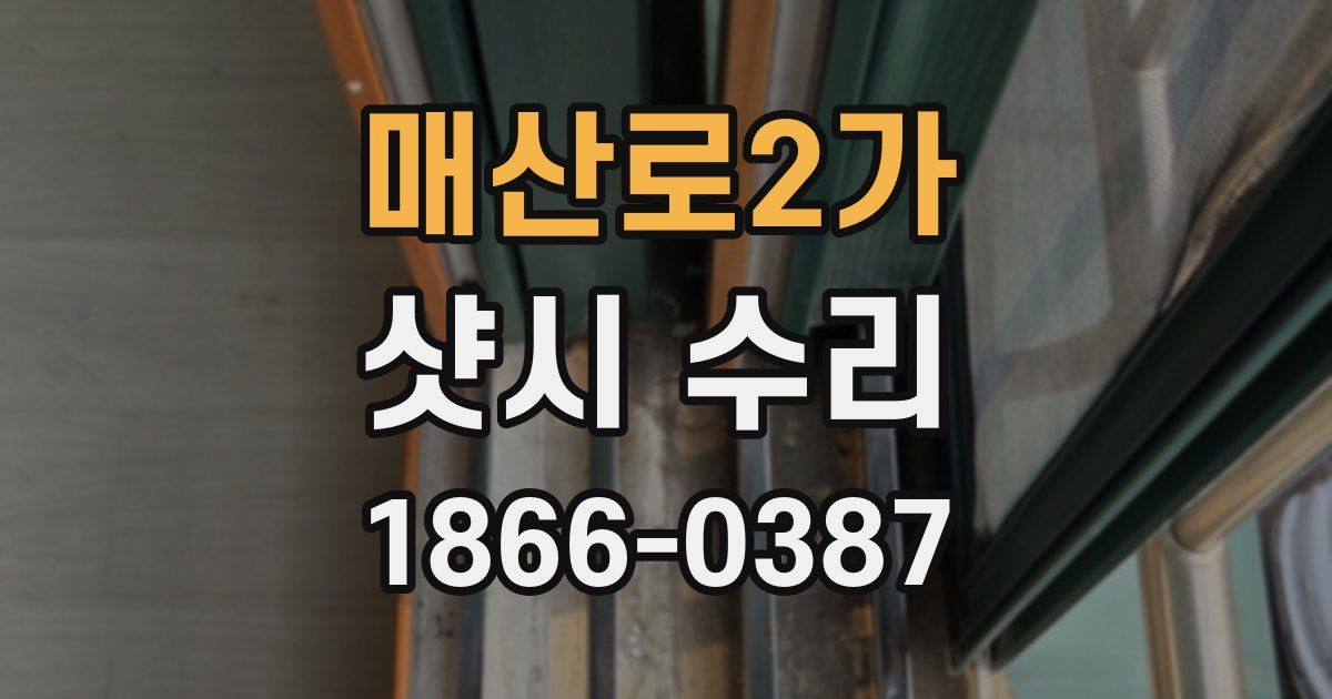 매산로2가 샷시 수리