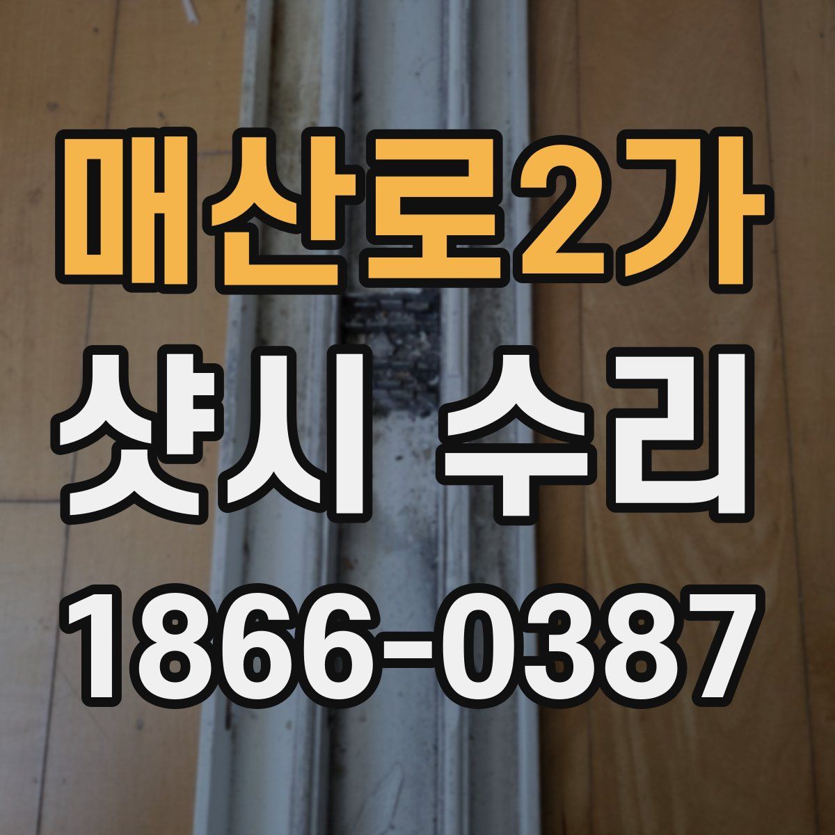 매산로2가 샷시 수리